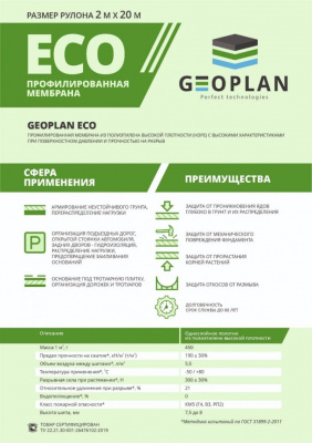 Мембрана профилированная Geoplan Eco