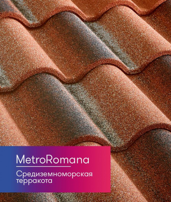 Композитная черепица Metrotile Романа Cредиземноморская терракота